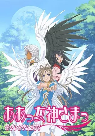 Ah! My Goddess: Sorezore no Tsubasa