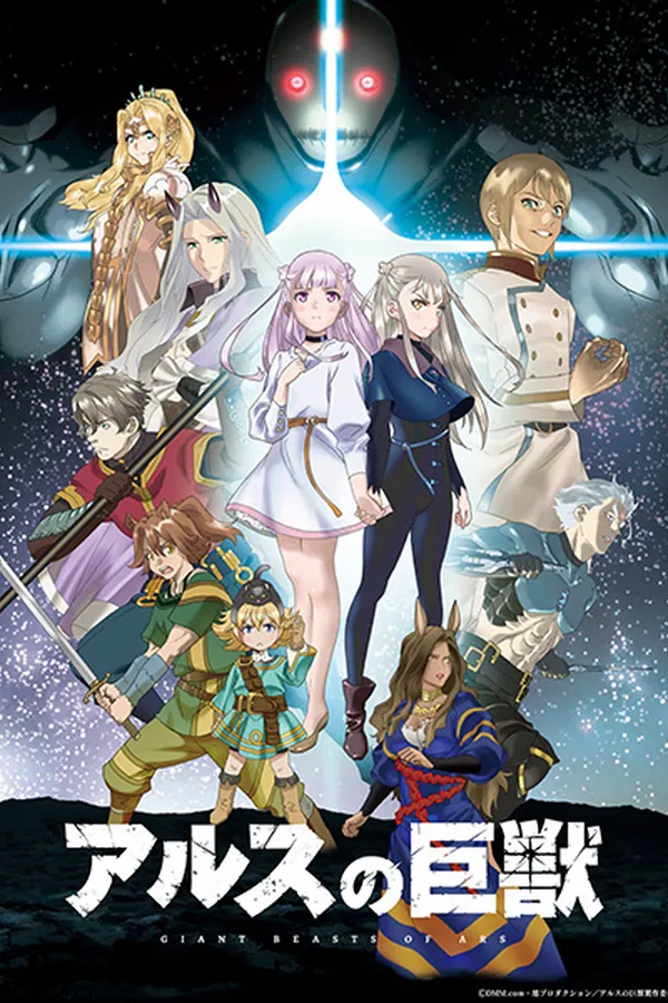 Ars no Kyojuu