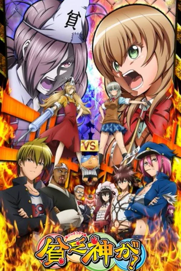 Binbougami ga!