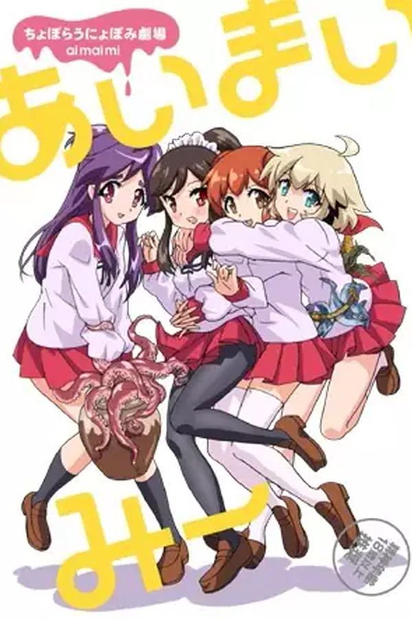 Choboraunyopomi Gekijou Ai Mai Mii