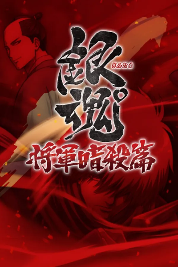 Gintama°: Umai-mono wa Atomawashi ni Suru to Yokodorisareru kara Yappari Saki ni Kue