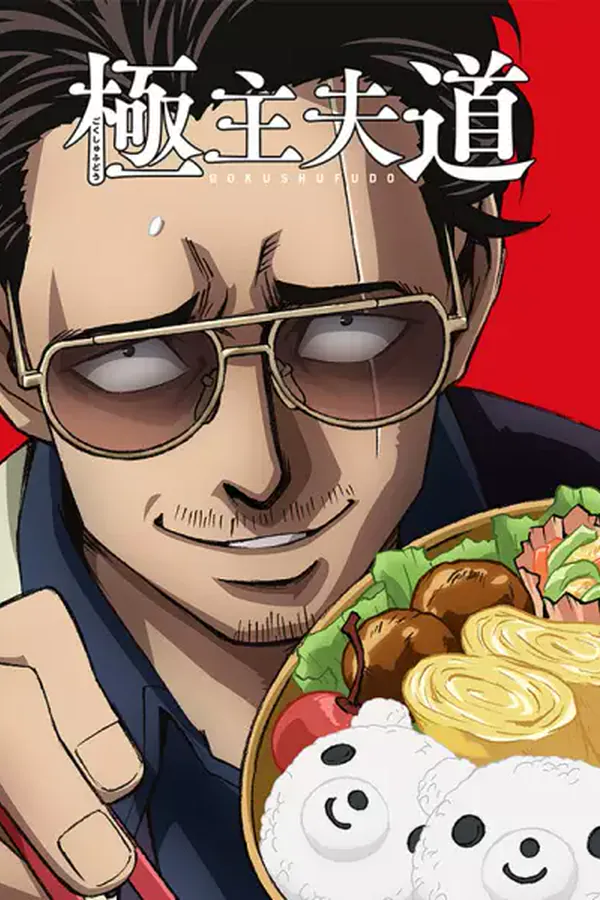 Gokushufudou