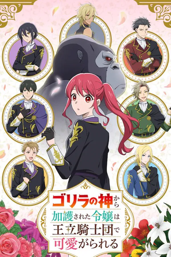 Gorilla no Kami kara Kago sareta Reijou wa Ouritsu Kishidan de Kawaigarareru