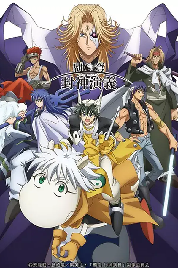 Hakyuu Houshin Engi