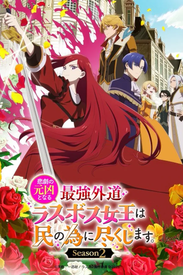 Higeki no Genkyou to Naru Saikyou Gedou Last Boss Joou wa Tami no Tame ni Tsukushimasu. 2nda Temporada