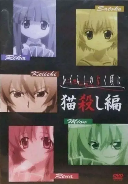 Higurashi no Naku Koro ni Gaiden Nekogoroshi-hen