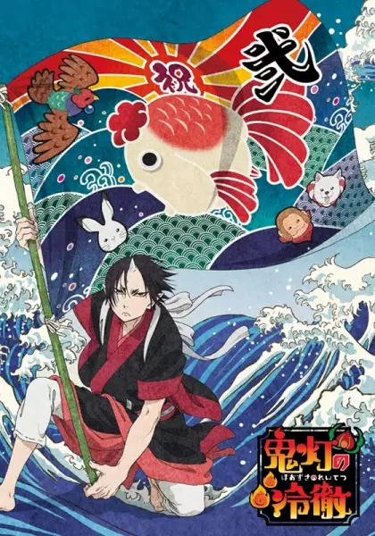 Hoozuki no Reitetsu 2nda Temporada: Sono Ni