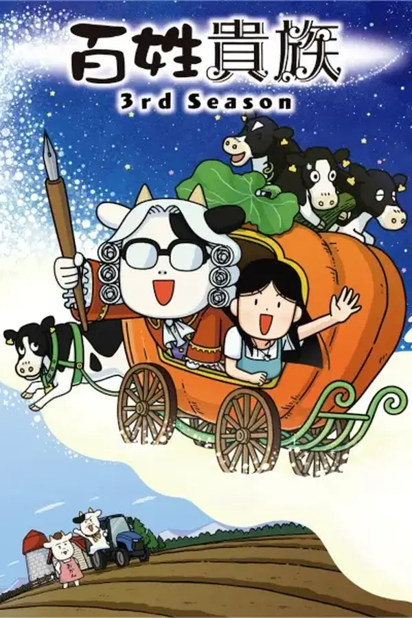 Hyakushou Kizoku 3ra Temporada