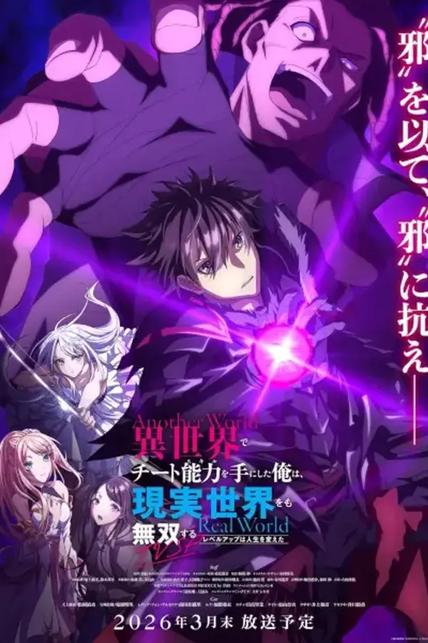 Isekai de Cheat Skill wo Te ni Shita Ore wa, Genjitsu Sekai wo mo Musou Suru: Level Up wa Jinsei wo Kaeta (TV Special)