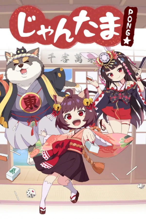 Jantama Pong☆