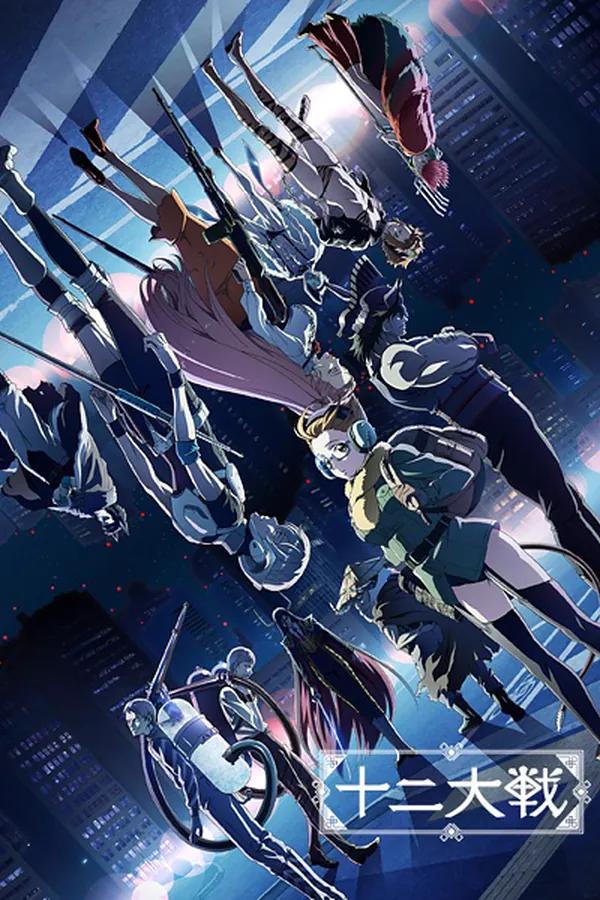 Juuni Taisen