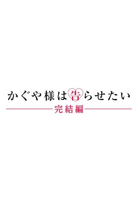 Kaguya-sama wa Kokurasetai Movie