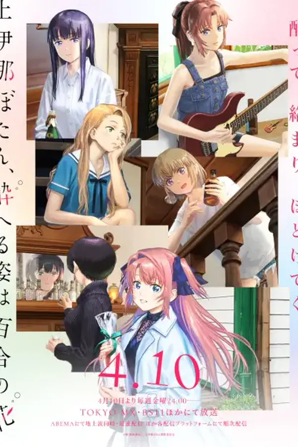 Kamiina Botan, Yoeru Sugata wa Yuri no Hana