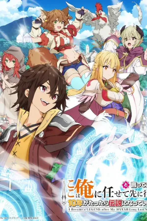 Koko wa Ore ni Makasete Saki ni Ike to Itte kara 10-nen ga Tattara Densetsu ni Natteita.
