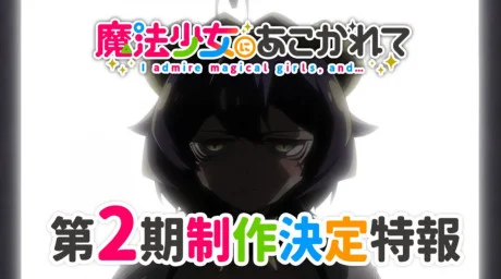 Mahou Shoujo ni Akogarete 2nda Temporada