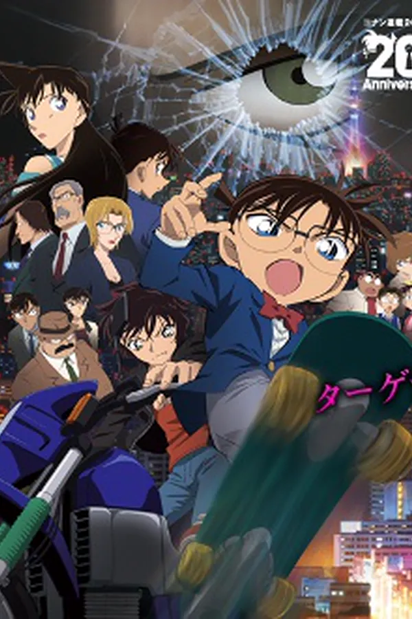 Meitantei Conan Movie 18: Ijigen no Sniper