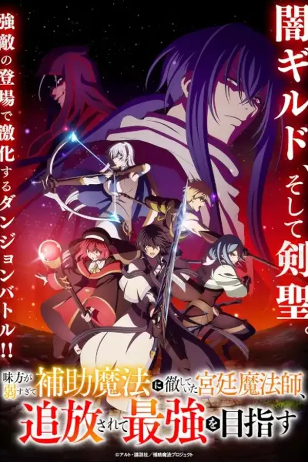 Mikata ga Yowasugite Hojo Mahou ni Tesshiteita Kyuutei Mahoushi, Tsuihou sarete Saikyou wo Mezashimasu