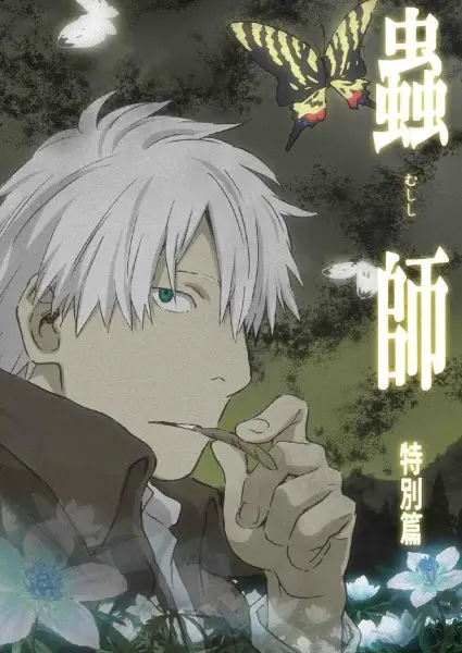 Mushishi Special: Hihamukage