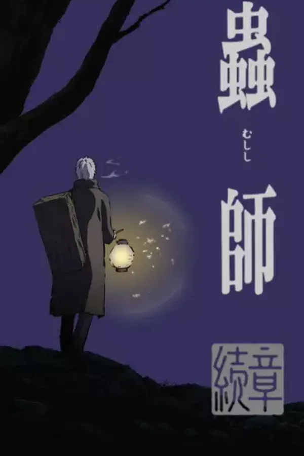 Mushishi Zoku Shou Parte 1