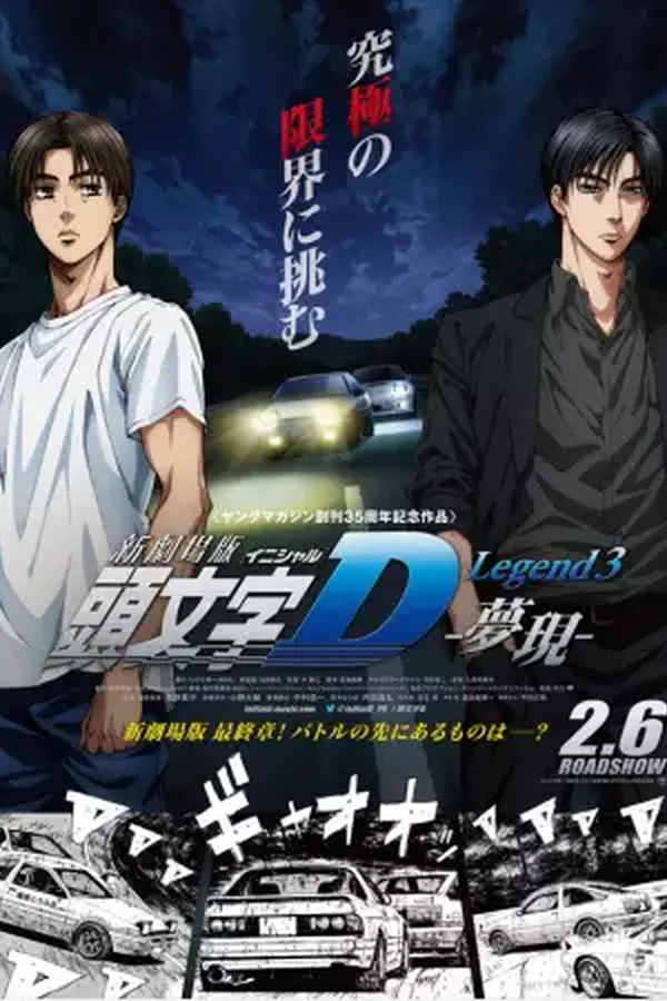 New Initial D Movie: Legend 3 - Mugen