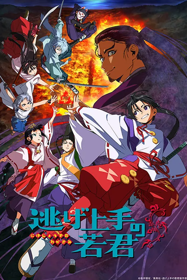 Nige Jouzu no Wakagimi