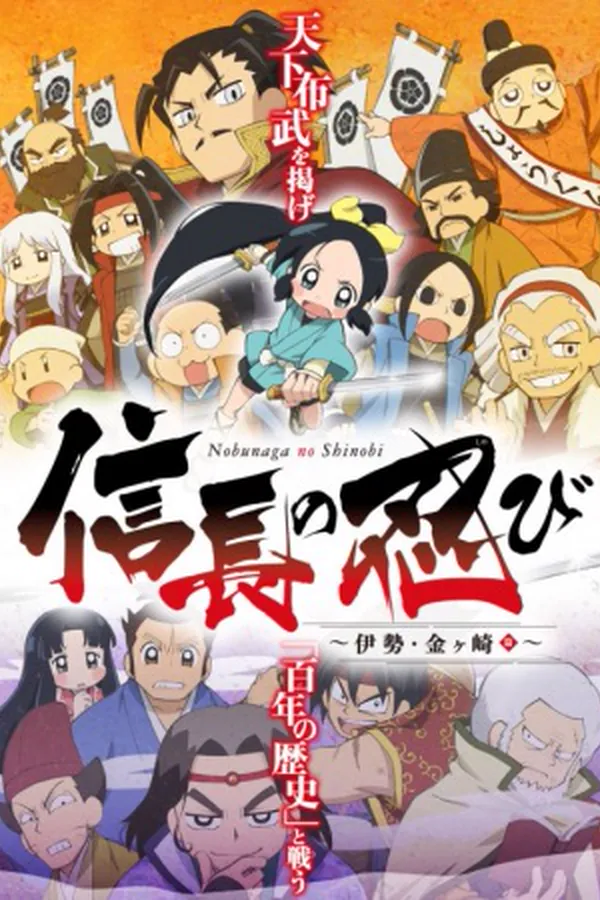 Nobunaga no Shinobi: Ise Kanegasaki-hen