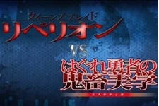 Queen's Blade Rebellion VS Hagure Yuusha no Estetica
