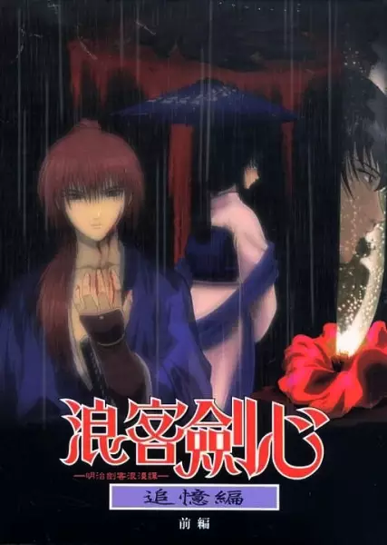 Rurouni Kenshin: Tsuiokuhen