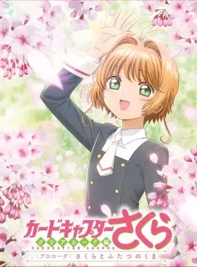 Sakura Card Captor: Clear Card-hen - Prologue Sakura to Futatsu no Kuma