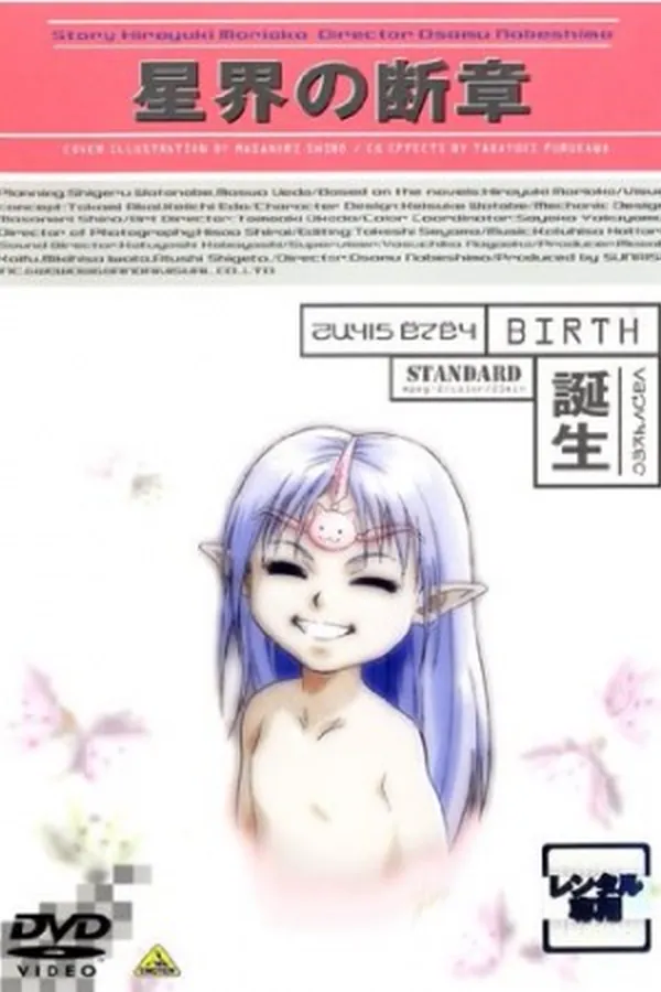 Seikai no Danshou: Tanjou