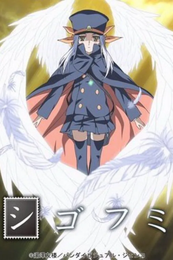 Shigofumi