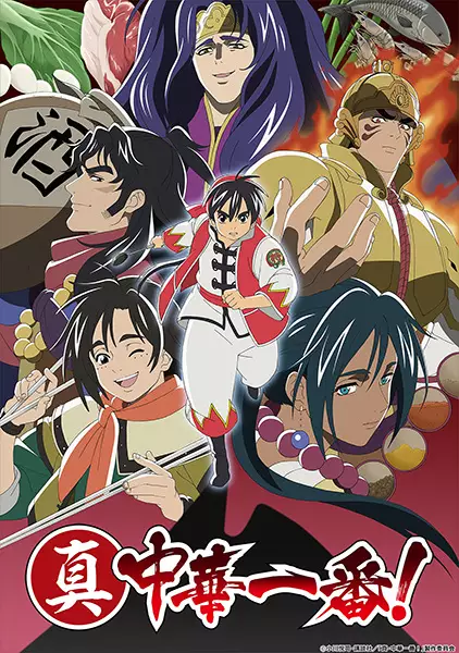 Shin Chuuka Ichiban! 2nda Temporada