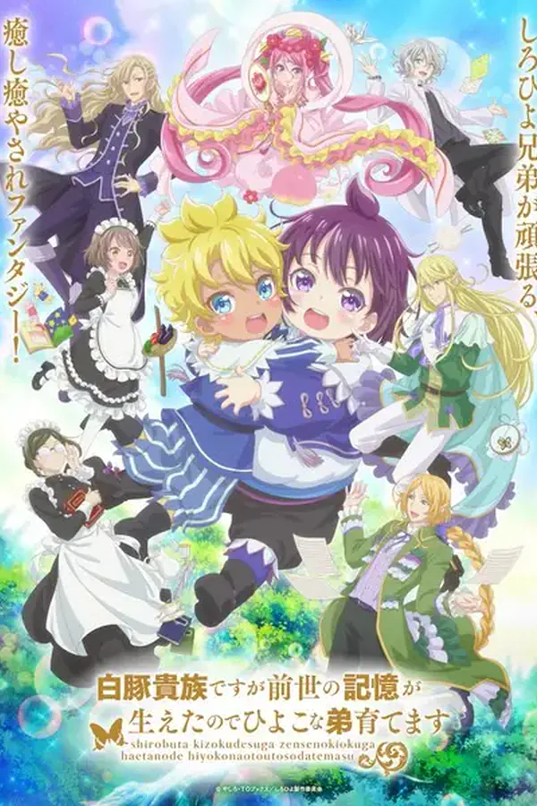 Shirobuta Kizoku desu ga Zense no Kioku ga Haeta node Hiyoko na Otouto Sodatemasu