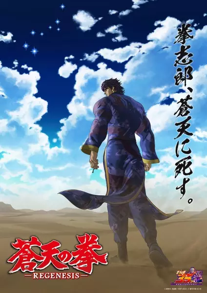 Souten no Ken: Regenesis 2nda Temporada