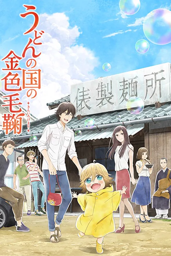 Udon no Kuni no Kiniro Kemari