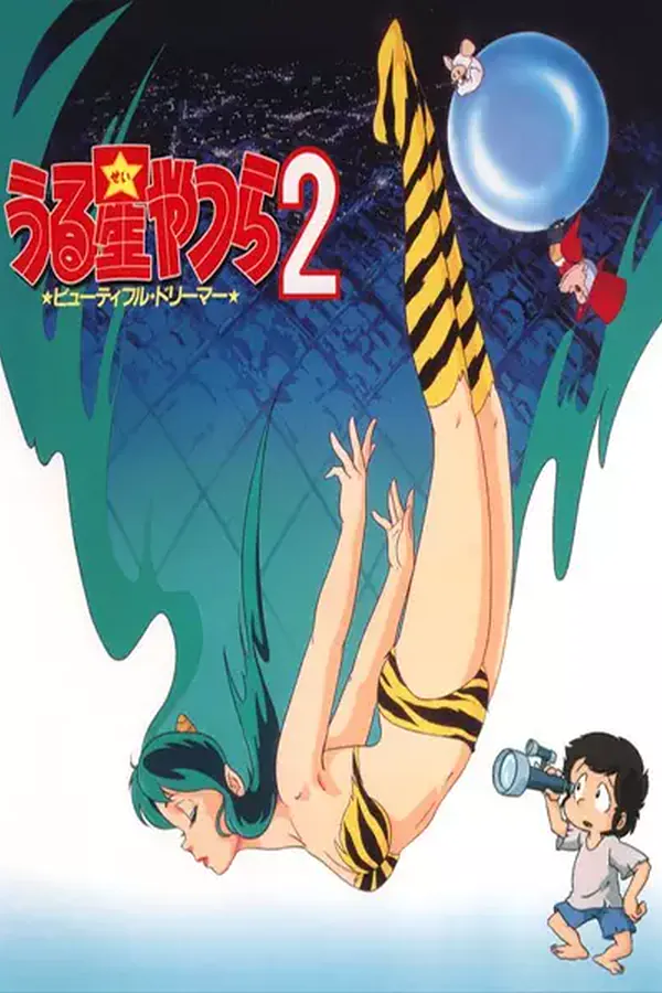 Urusei Yatsura 2: Beautiful Dreamer