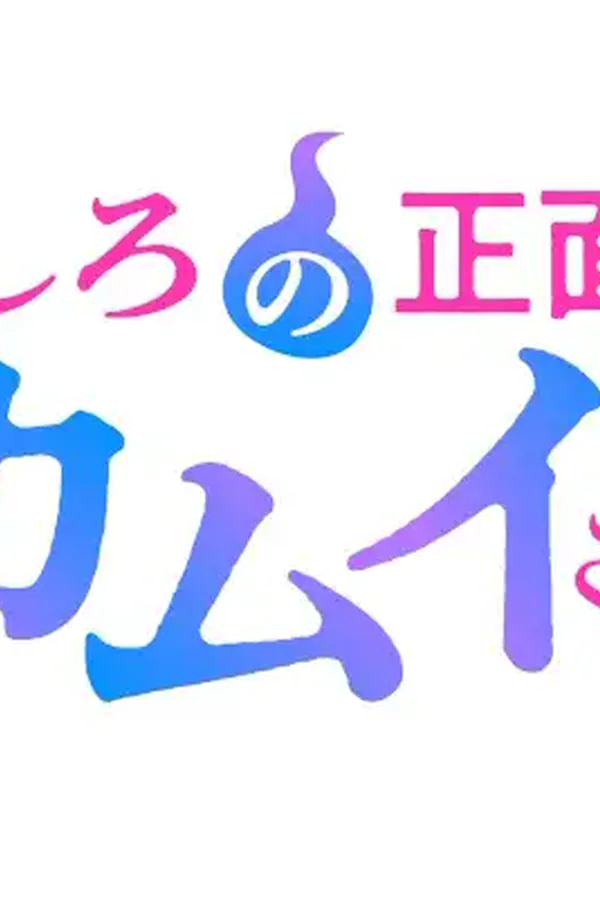 Ushiro no Shoumen Kamui-san