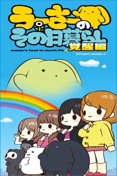 Wooser no Sono Higurashi 2 Kakusei-hen