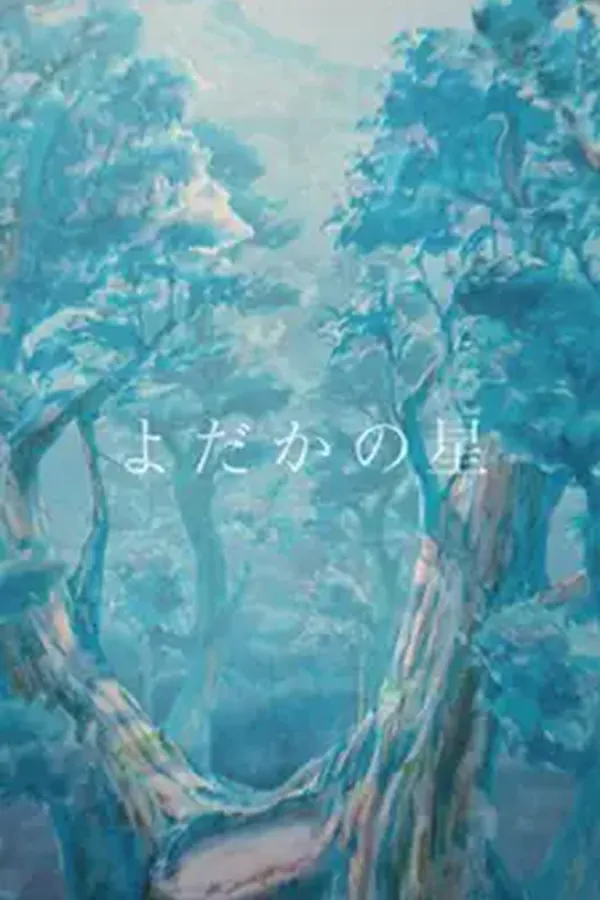 Yodaka no Hoshi